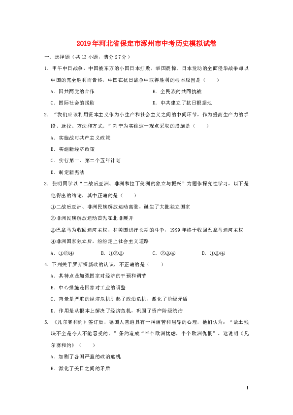 河北省保定市涿州市2019年中考历史模拟试卷（含解析）