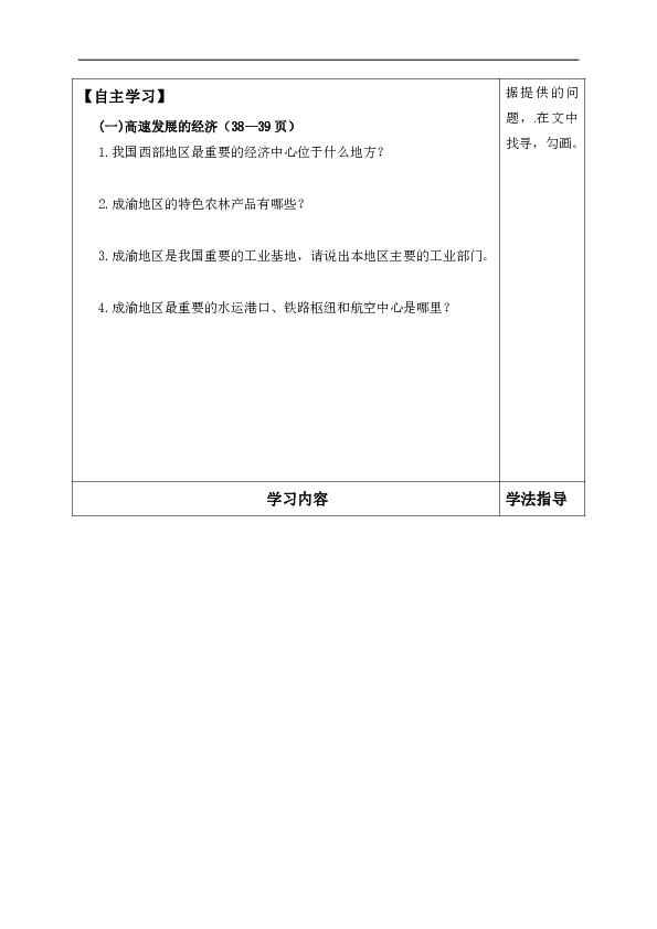 晋教版八年级下册6.3成渝地区—高速发展的经济 导学案（表格式，无答案）