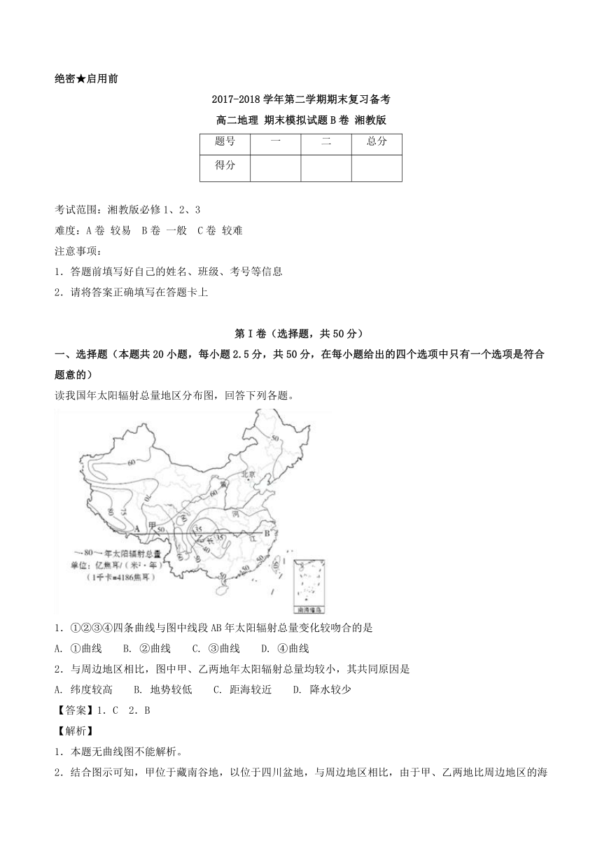 2017-2018学年下学期期末复习备考之精准复习模拟题高二地理（B卷）（湘教版）