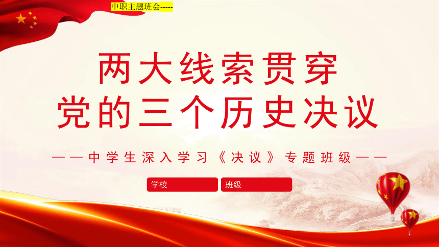 两大线索贯穿党的三个历史决议课件15张ppt20212022学年中职主题班会