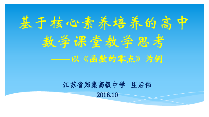 2018年10月江苏泰州高中数学课标培训资料：基于核心素养培养的高中数学课堂教学思考  (共27张PPT)