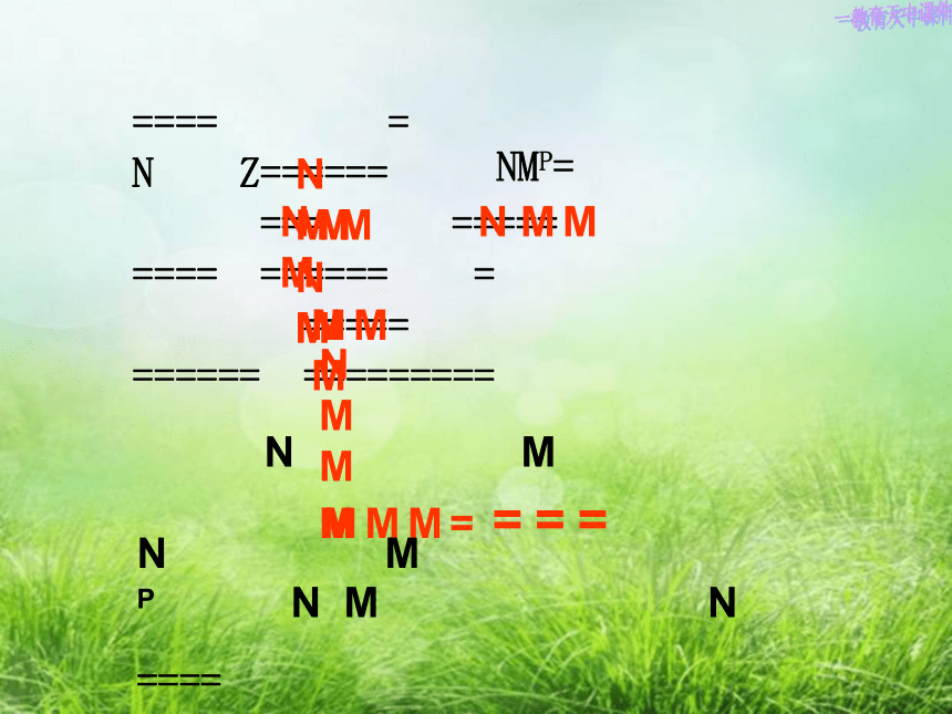 走近科学复习课