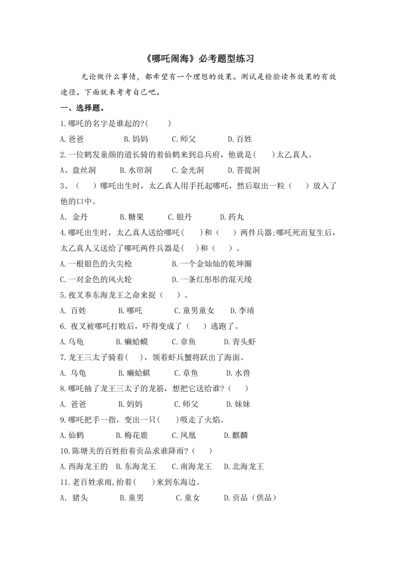 统编版一年级上册读书吧《哪吒闹海》导读及必考题型练习含答案（最新最全）