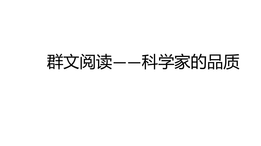 一名物理学家的教育历程 课件  30张-2020-2021学年高中语文部编版（2019）必修下册