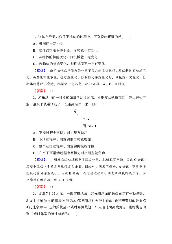 高中物理人教版必修二假期作业：第7章-8机械能守恒定律+Word版含解析