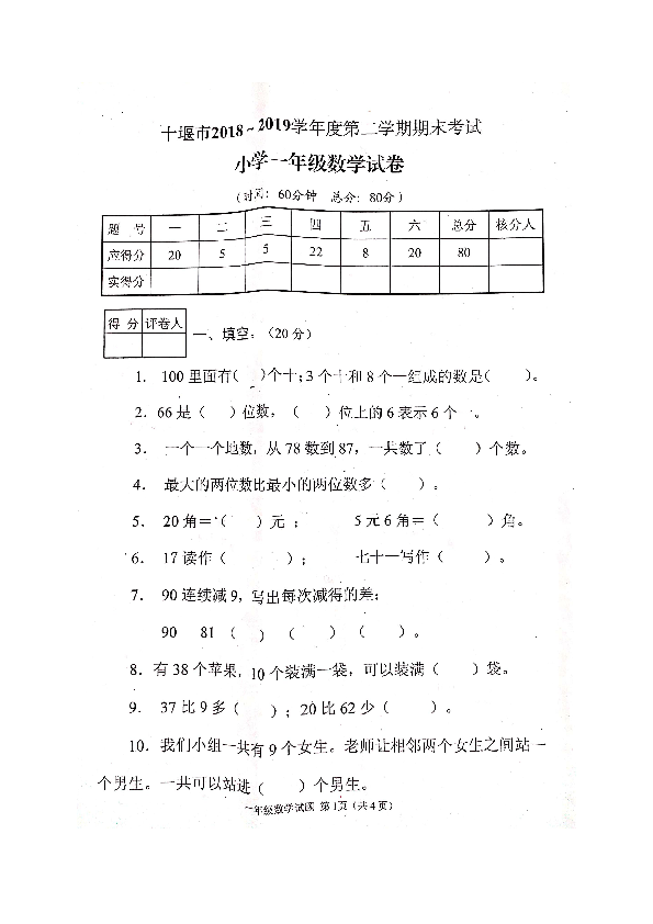 湖北省十堰市竹山县2018-2019学年下学期一年级数学期末考试试题（扫描版无答案）