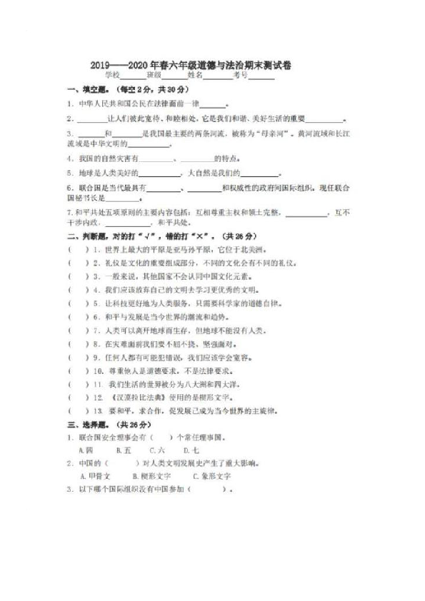 湖北省十堰市2019-2020下学期六年级道德与法治期末试卷(图片版，无答案)