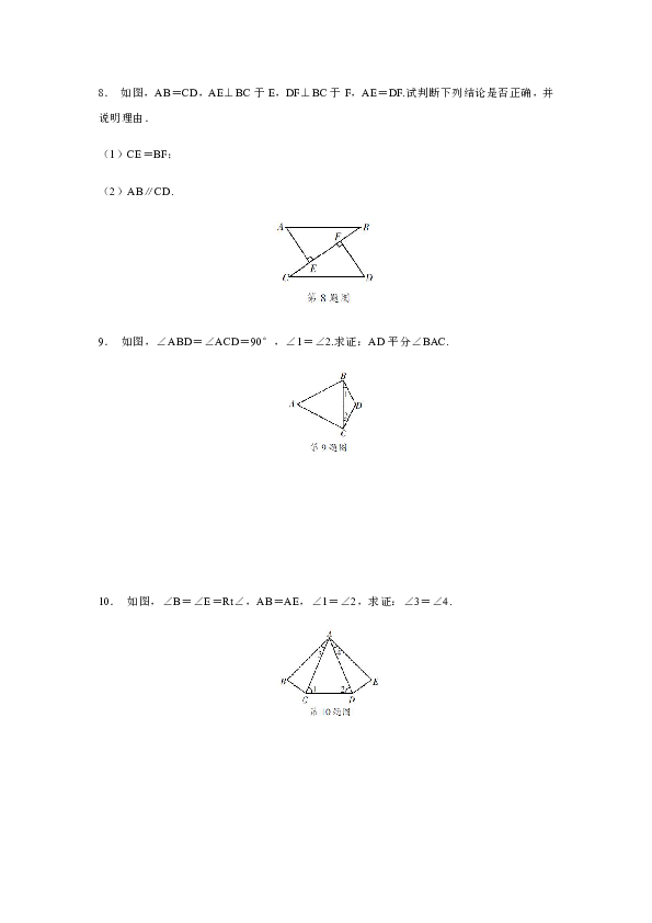 浙教版八年级数学上册同步练习：2.8  直角三角形全等的判定（含答案）
