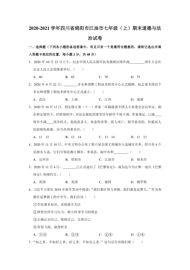 2020-2021学年四川省绵阳市江油市七年级（上）期末道德与法治试卷   （Word解析版）