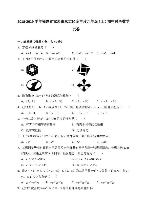 2018-2019学年福建省龙岩市永定区金丰片九年级上期中联考数学试卷（含答案解析）