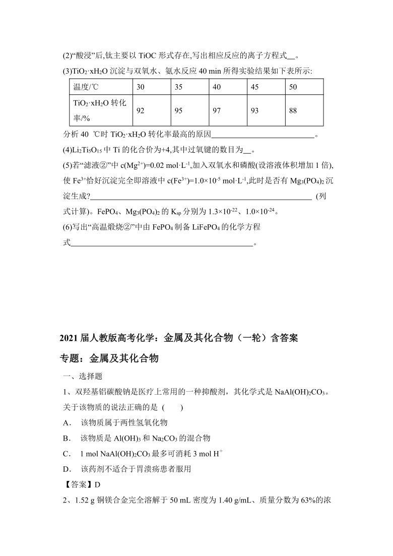 2021届人教版高考化学：金属及其化合物（一轮）含答案