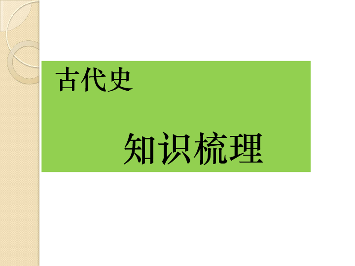 中考人教版历史 一轮复习 中国古代史知识梳理   复习课件（44张ppt）