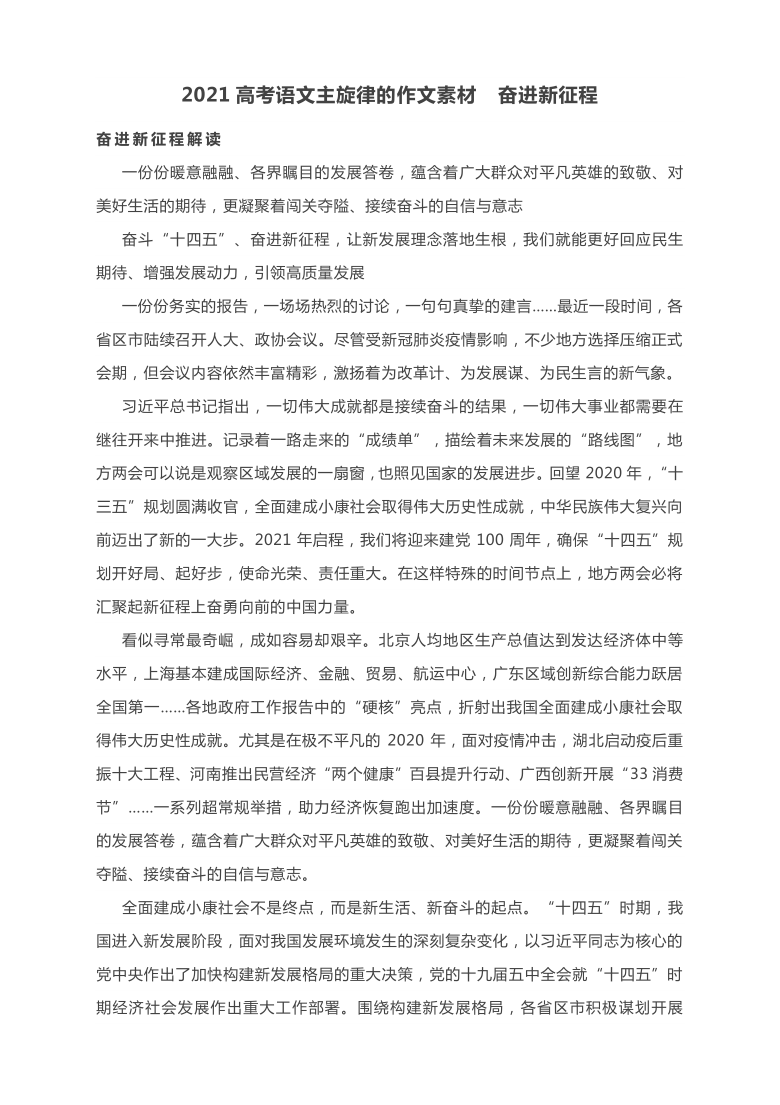 2021高考语文主旋律的作文素材奋进新征程