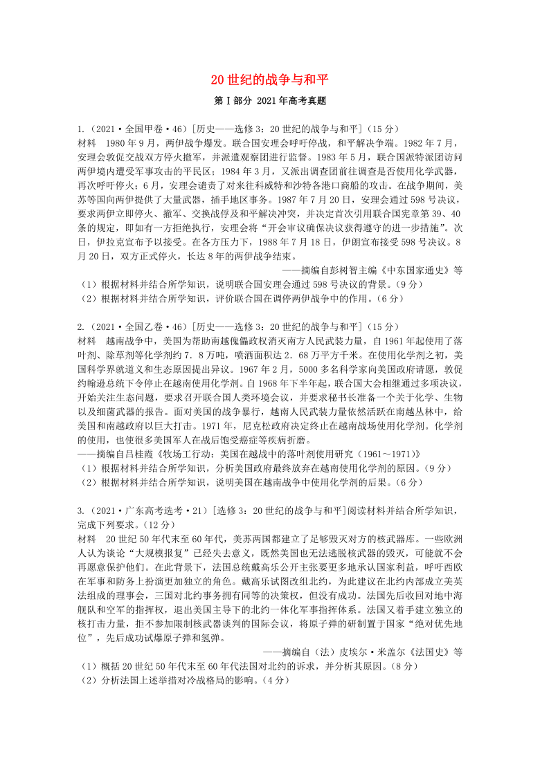 2021年高考历史真题和模拟题分类汇编：20世纪的战争与和平（Word版，含解析）