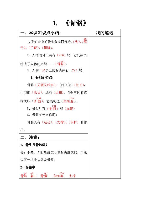 1.《骨骼》知识点练习