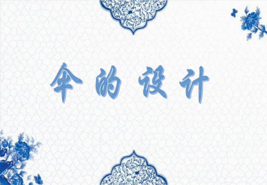 6.伞的设计  课件（11 张PPT，内嵌音频，wps打开）