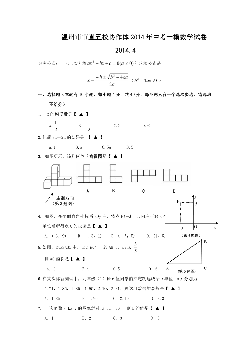 浙江省温州市市直五校协作体2014年中考一模数学试卷