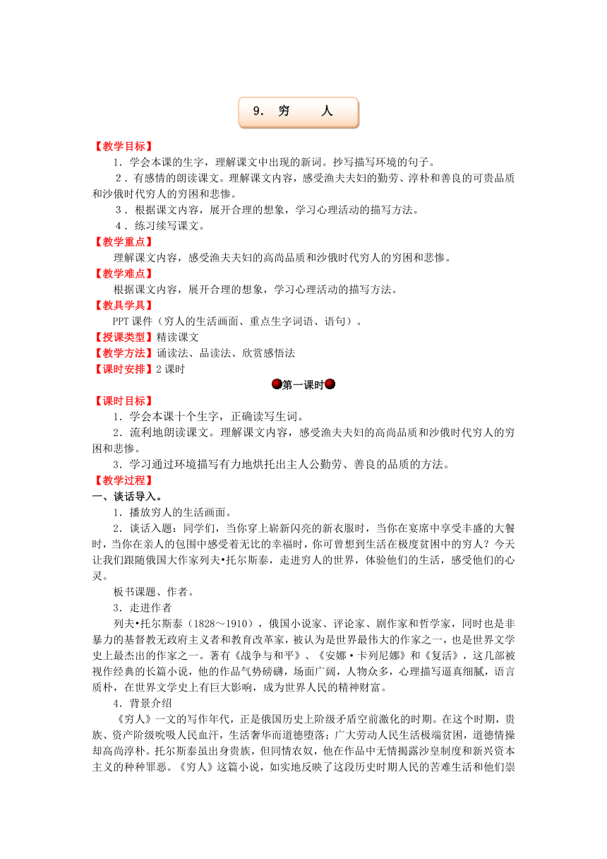 人教六年级上册语文第三组9． 穷人教案