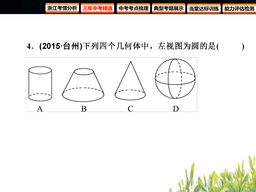 2018年浙江中考数学复习 图形的变化 第26课时视图（60张PPT）