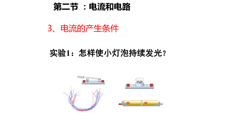 鲁教版（五四学制）九年级物理 第十一章《电流和电路》第二节 《电流和电路》(共34张PPT)