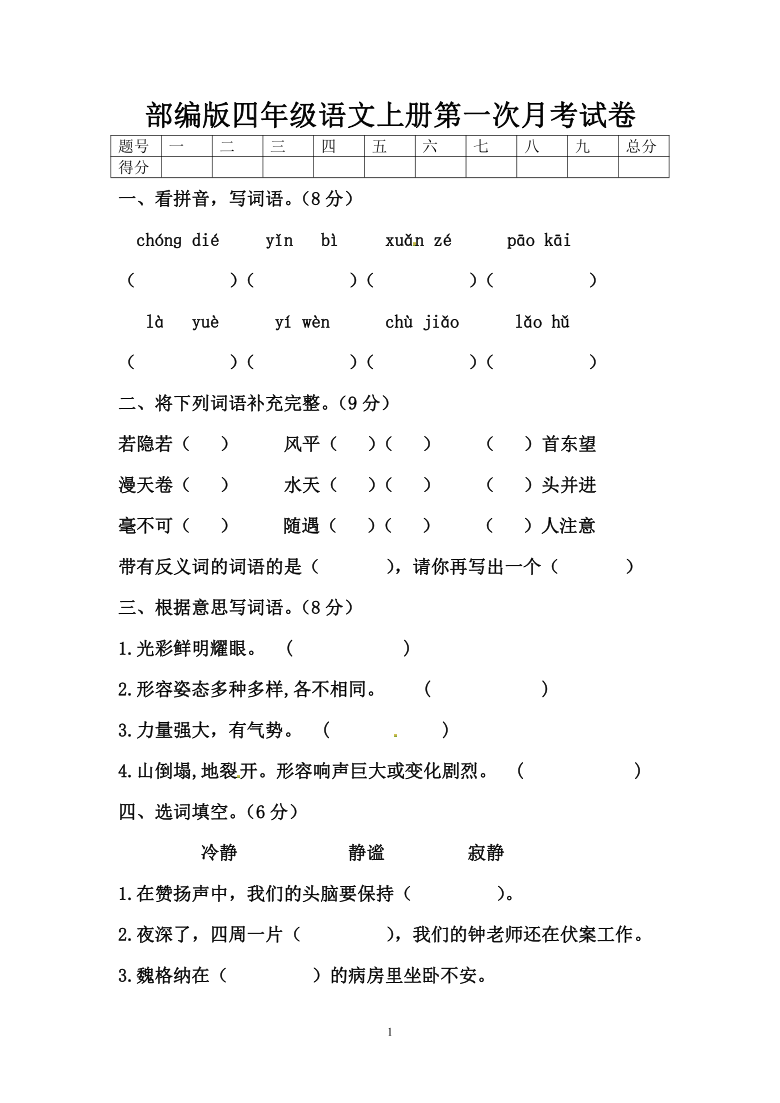 部编版四年级语文上册第一次月考试卷（word版 含答案）