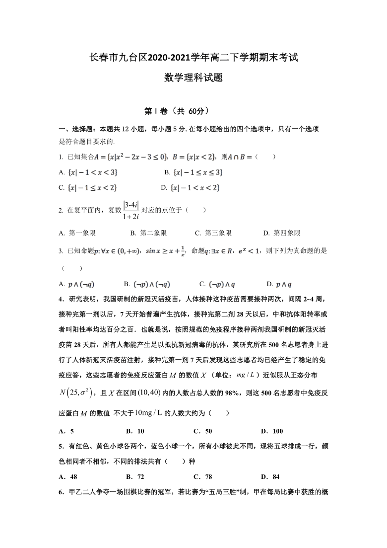 吉林省长春市九台区2020-2021学年高二下学期期末考试数学（理）试题 Word版含答案