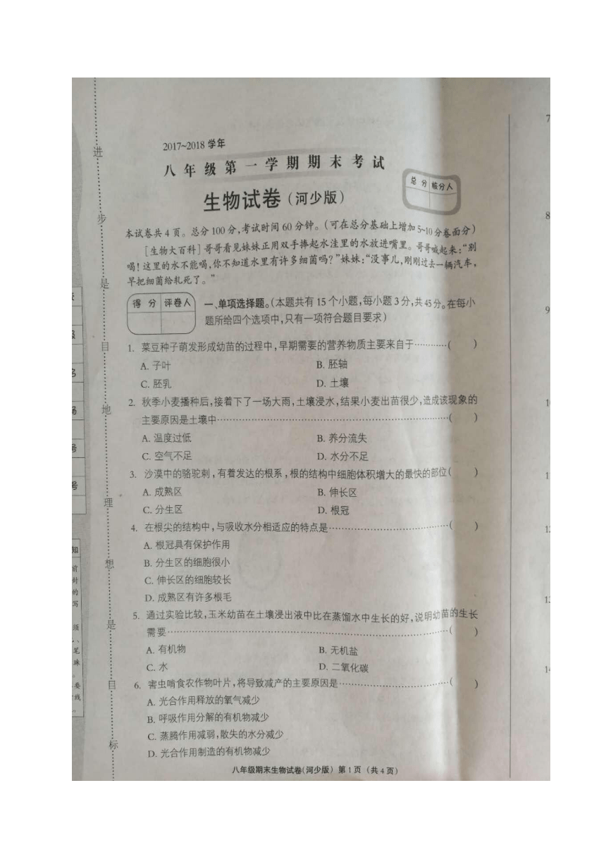 河北省衡水市安平县马店乡北郭村农业中学等三校2017-2018学年八年级上学期期末联考生物试题（图片版，含答案）