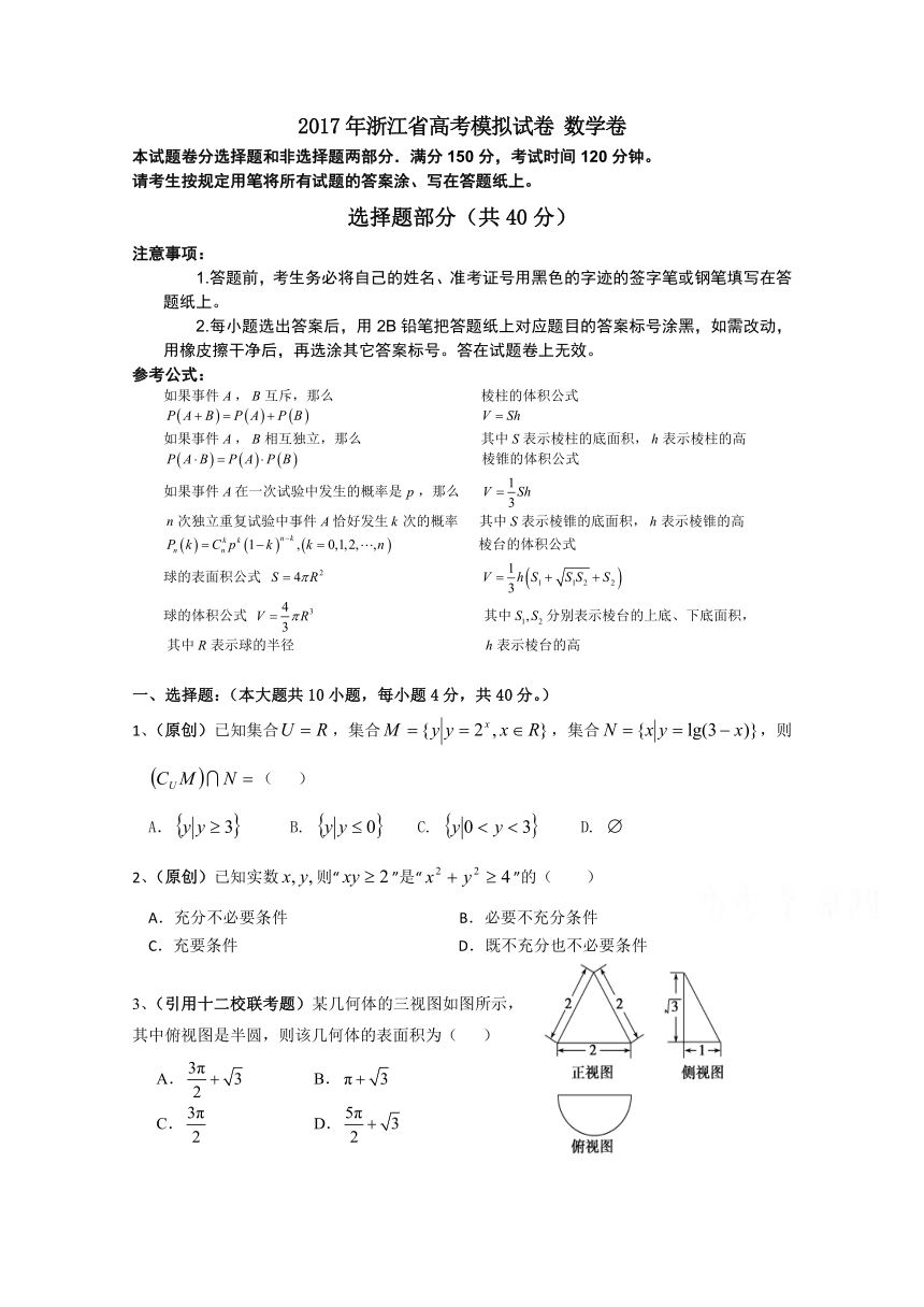 浙江省杭州市萧山区2017年高考模拟命题比赛数学试卷28 Word版含答案