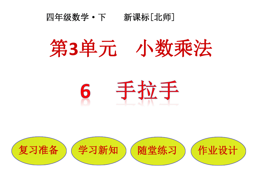 数学四年级下北师大版3手拉手课件（25张）