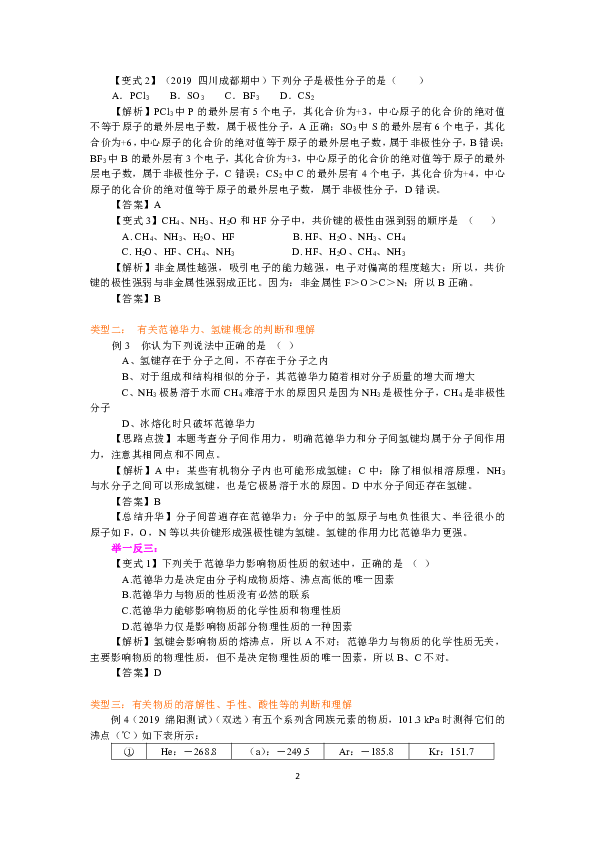 人教版高中化学选修3教学讲义，复习补习资料（含典例分析，巩固练习）：05分子的性质(提高)