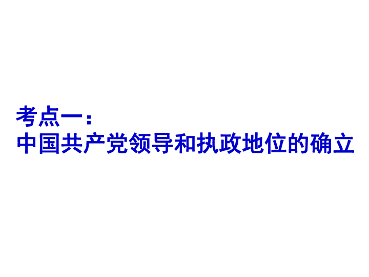 高中思想政治（必修2）中国社会主义政党制度课件（40张）