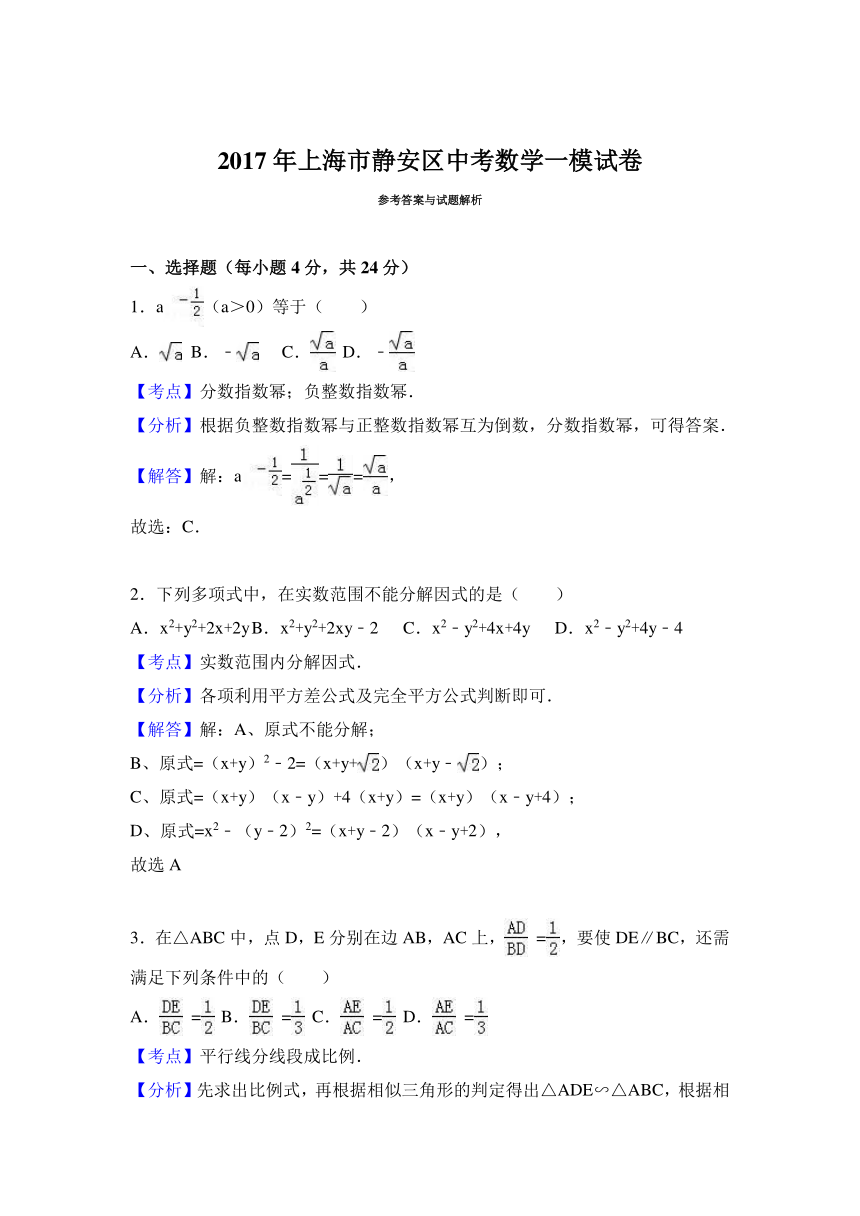 2016-2017学年上海市静安区中考数学一模试卷（解析版）