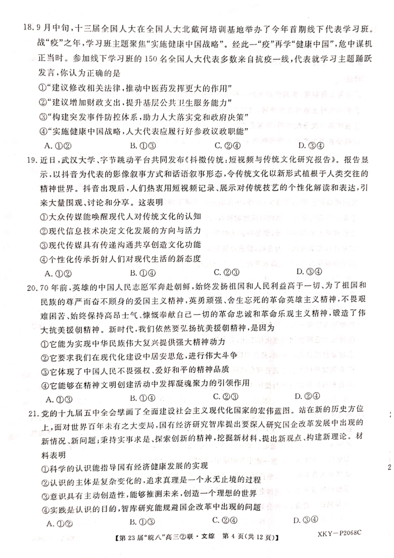 安徽省皖南八校2021届高三上学期第二次联考（12月）文科综合试题 图片版含答案