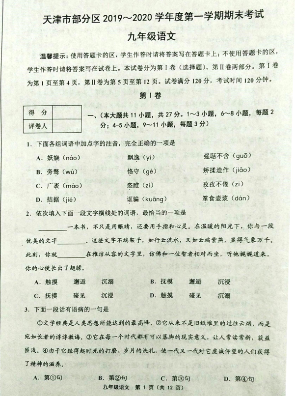 天津市部分区（蓟州区）2019-2020学年度第一学期期末考试九年级语文（扫描版，无答案）