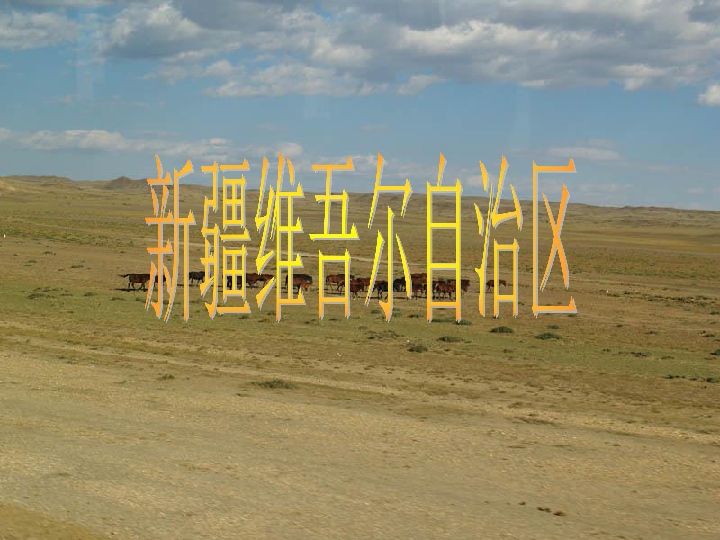 沪教版地理七年级上册中国区域篇（上） 1.1新疆维吾尔自治区   课件(共29张PPT)