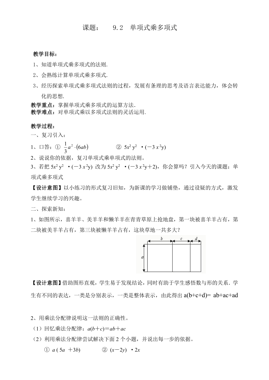 苏科版七年级下册第九章《9.2 单项式乘多项式》公开课教案及反思