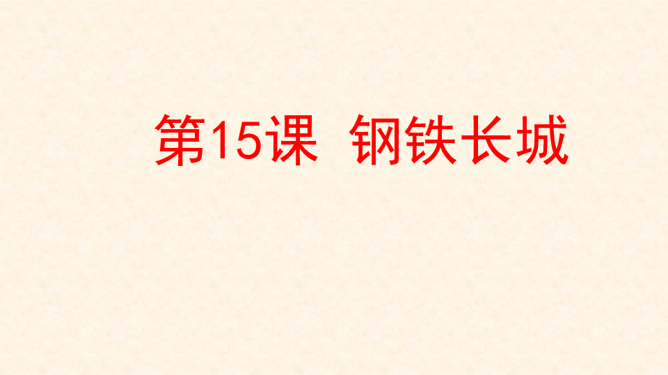 人教部编版历史八年级下册 第15课 钢铁长城 课件(共31张ppt)