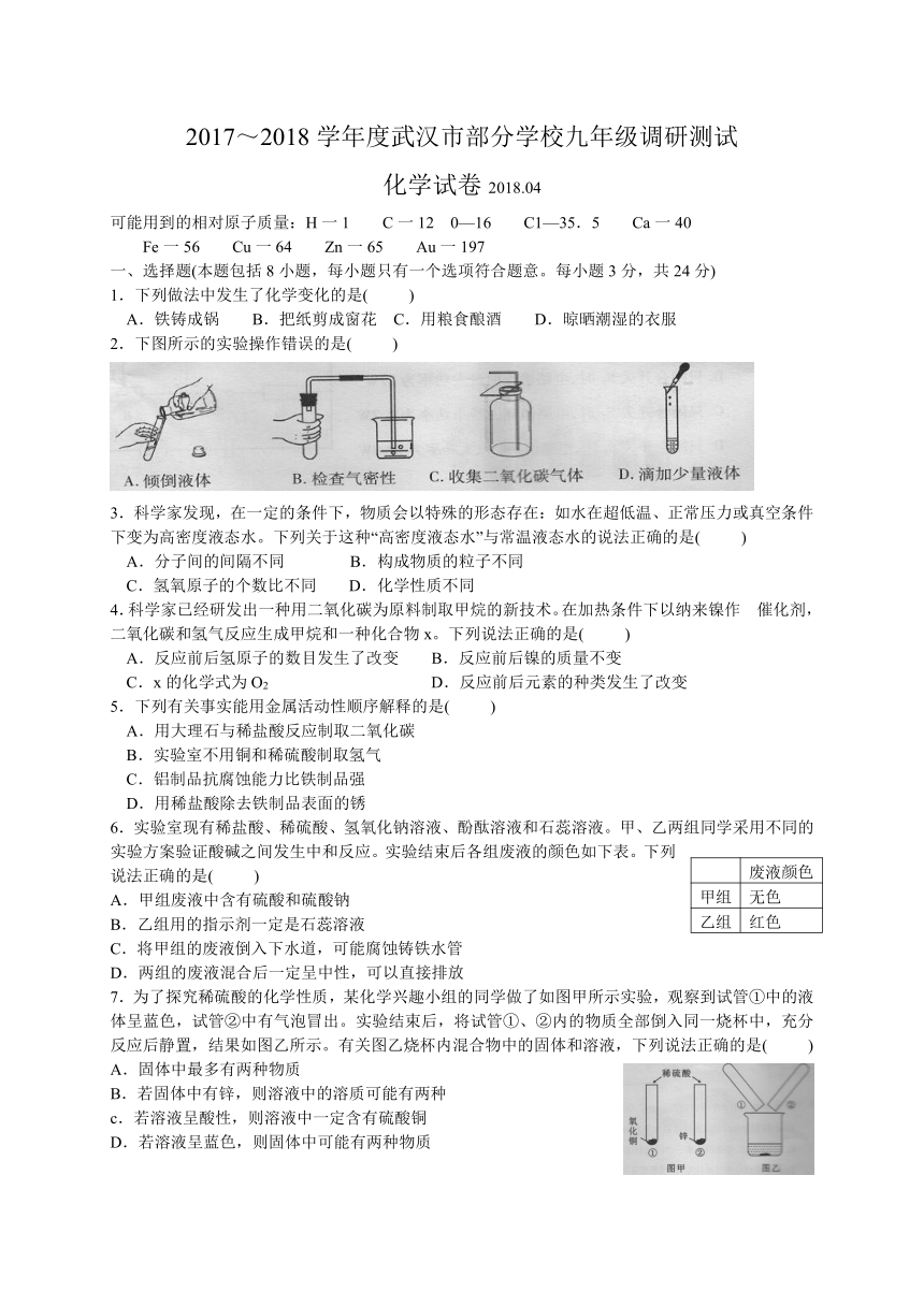 湖北省武汉市部分学校2018届九年级四月调研测试化学试题（WORD版，有答案）