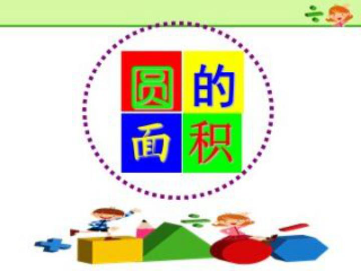 六年级上册数学课件《圆的面积》 北京版(共18张PPT)