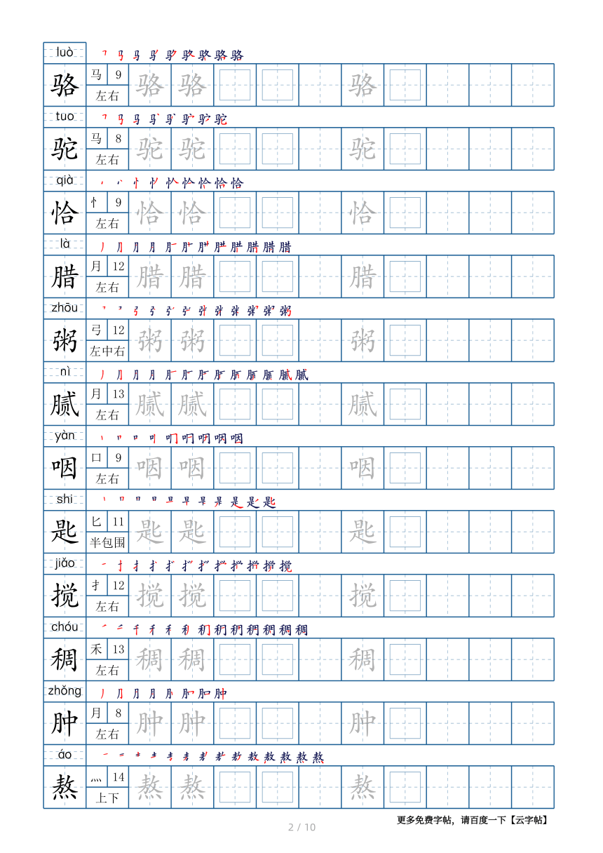 部编版六年级下册生字表120个字帖10页（带偏旁部首、笔顺，拼音）