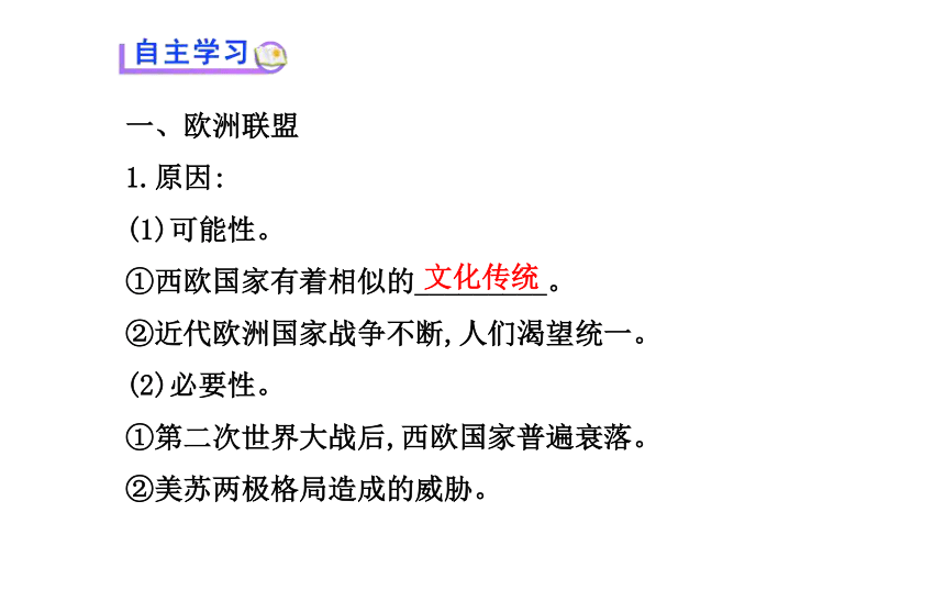 【全程方略 人教版】2014年春高中历史必修二导学课件（基础初探+要点归纳+达标测试）：第23课 世界经济的区域集团化（39张ppt）