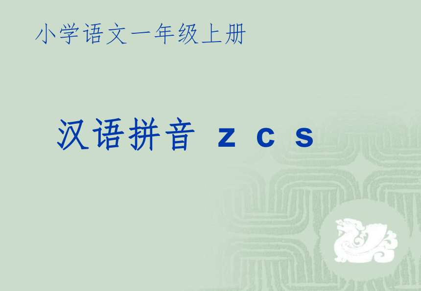 《z c s》课件