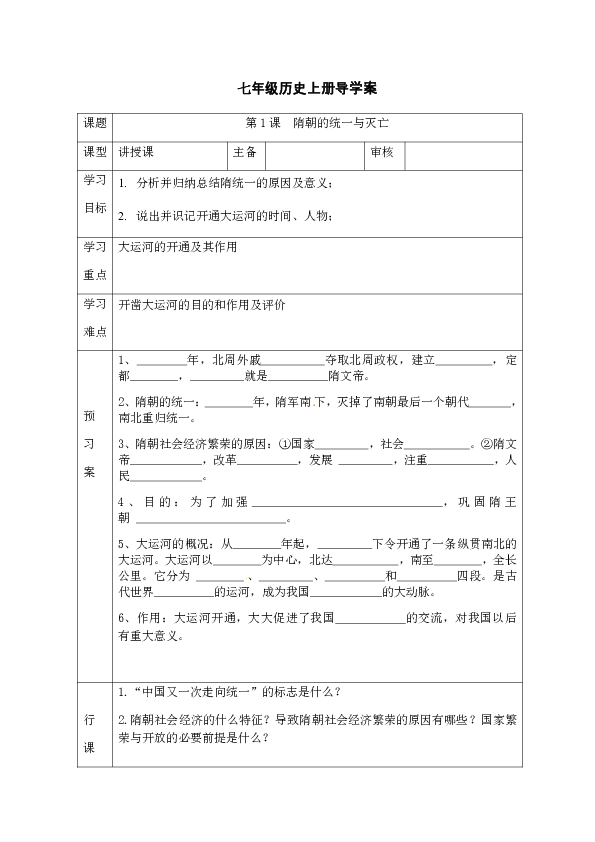 第1课  隋朝的统一与灭亡 导学案（无答案）