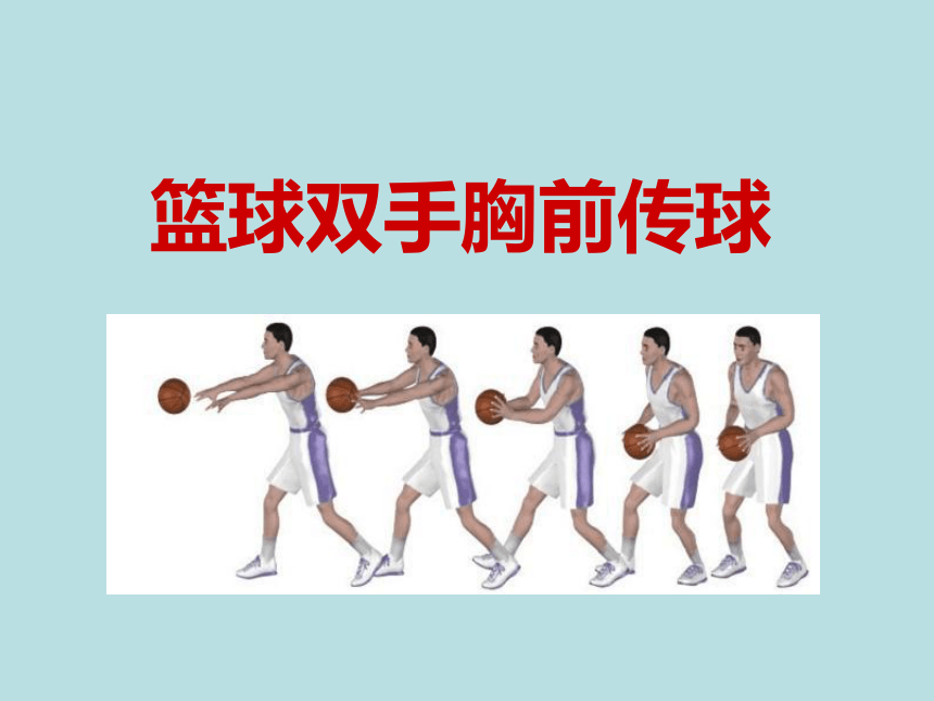 篮球双手胸前传接球图片