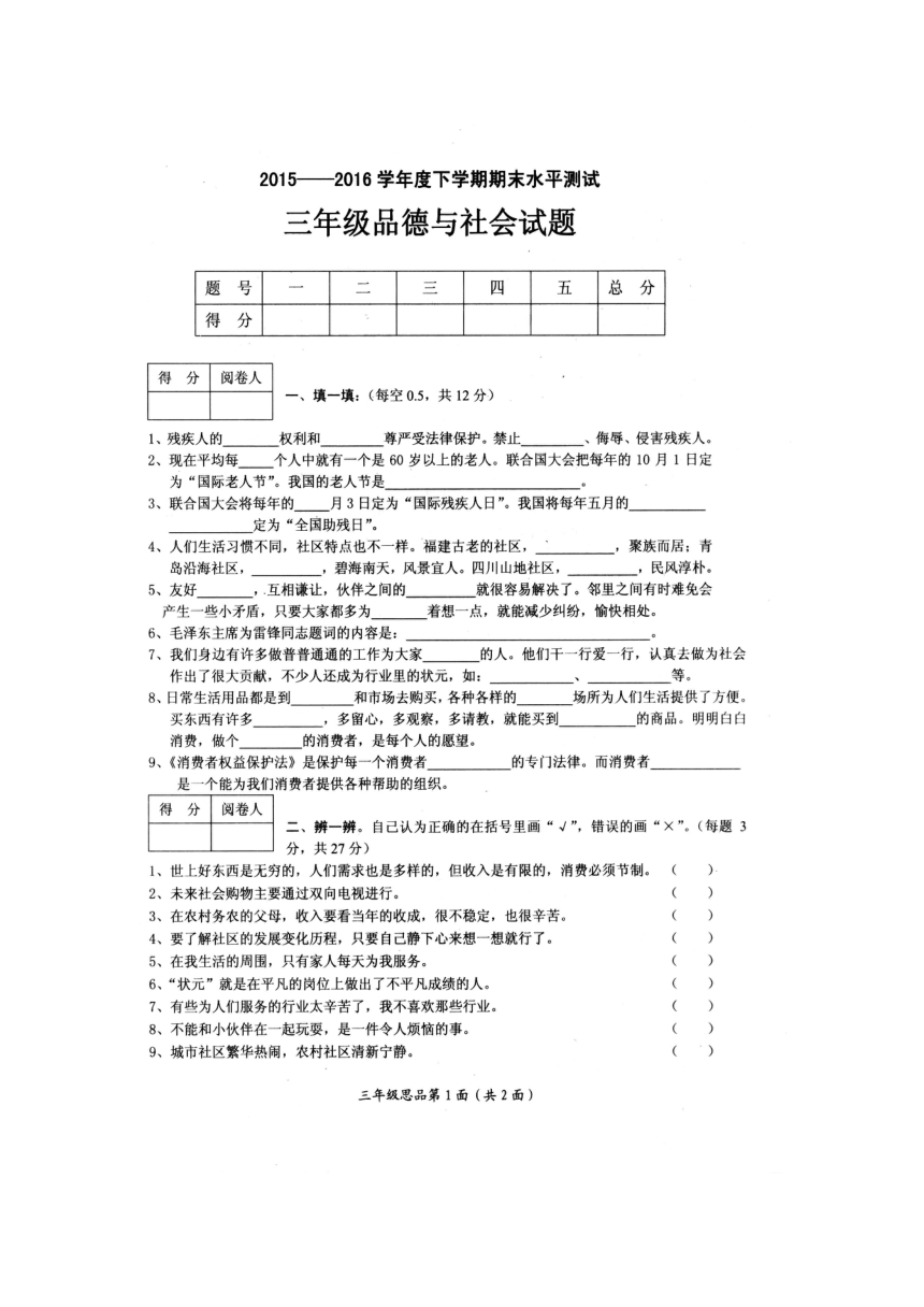 2015-2016湖北省枣阳市三年级下品德与社会期末水平测试（扫描版，无答案）