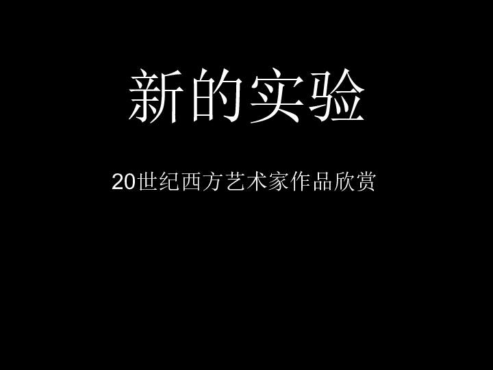 7 新的实验---20世纪西方艺术家作品欣赏课件（45张幻灯片）