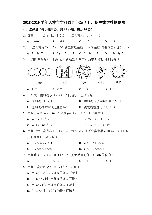 2018-2019学年天津市宁河县九年级（上）期中数学模拟试卷（含答案解析）