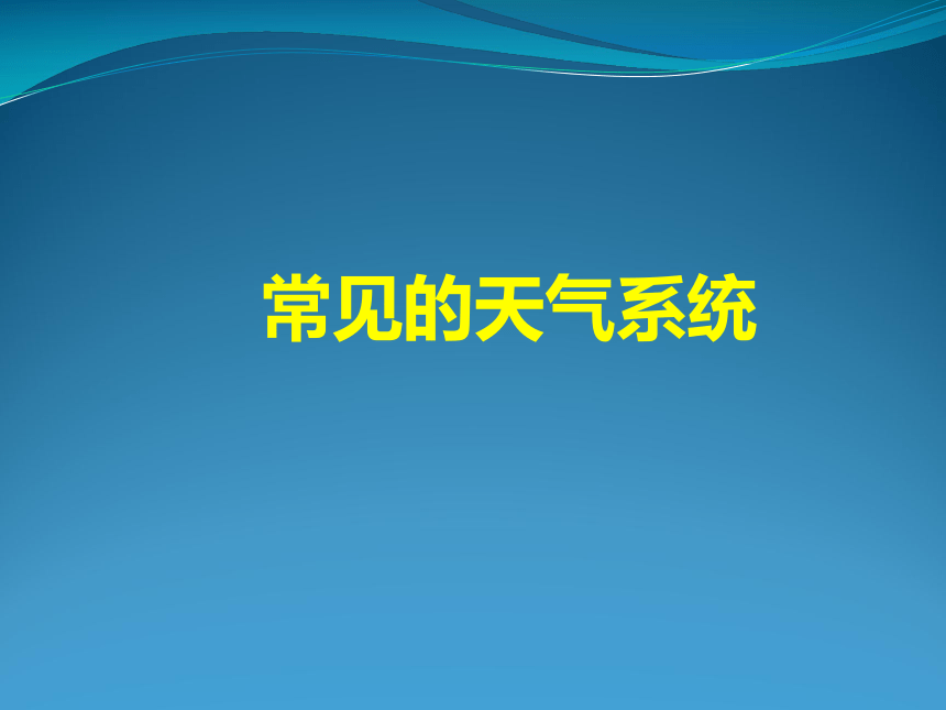 第三节 常见天气系统 冷锋与暖锋说课课件