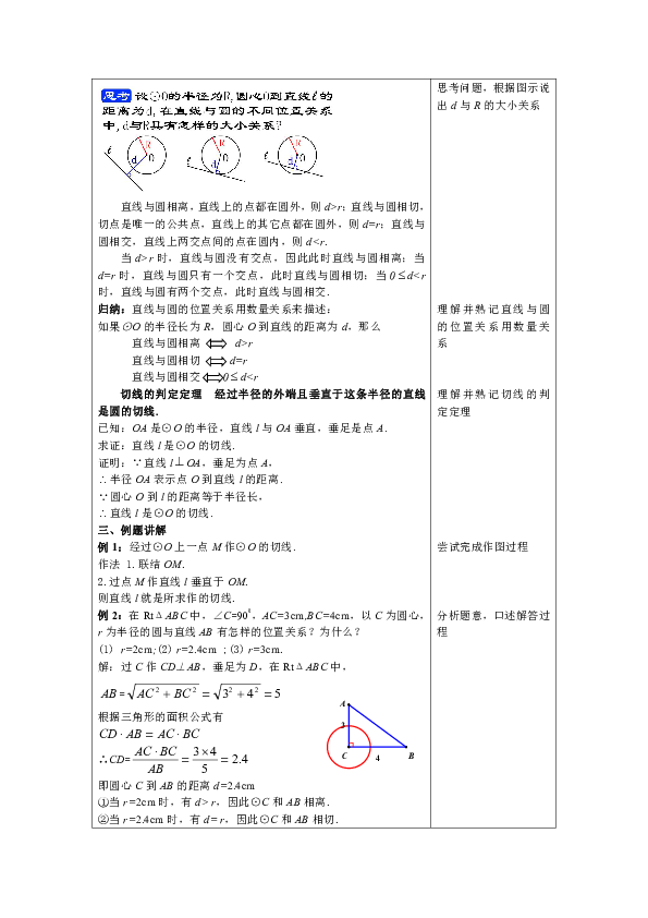 27.4 直线与圆的位置关系 教案（表格式）