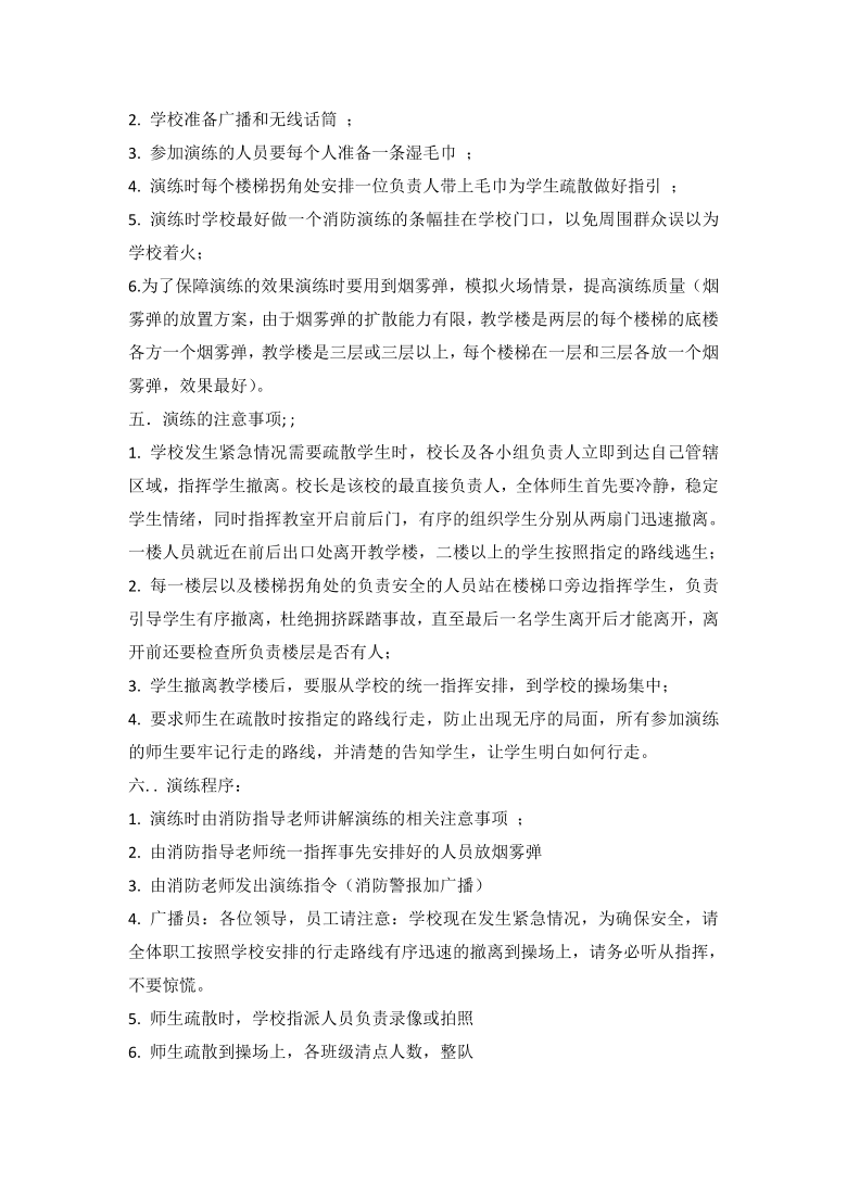 第十四课 校园实践 校园疏散逃生演练 活动方案